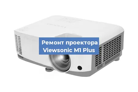 Замена системной платы на проекторе Viewsonic M1 Plus в Воронеже